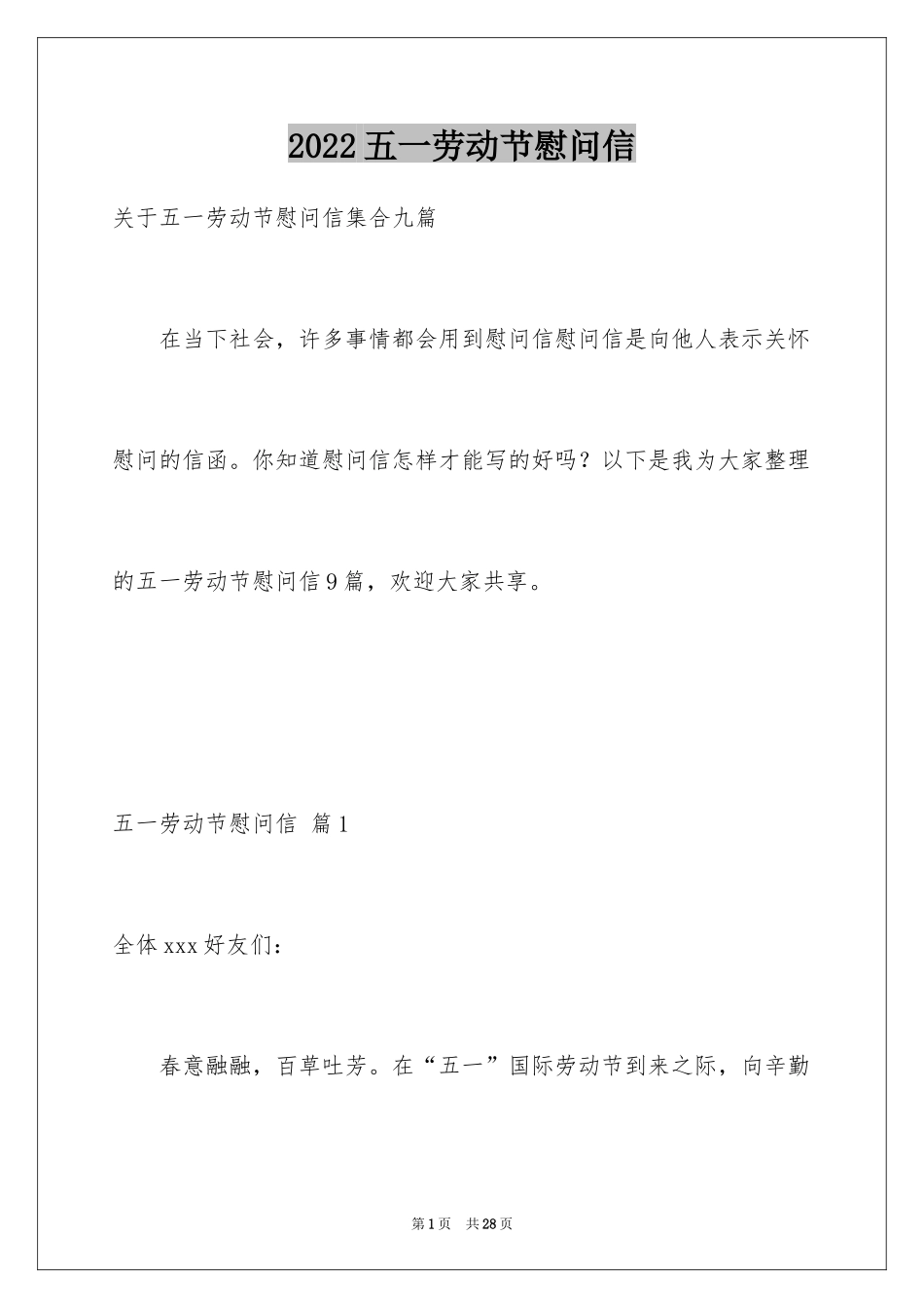 2024五一劳动节慰问信_184_第1页