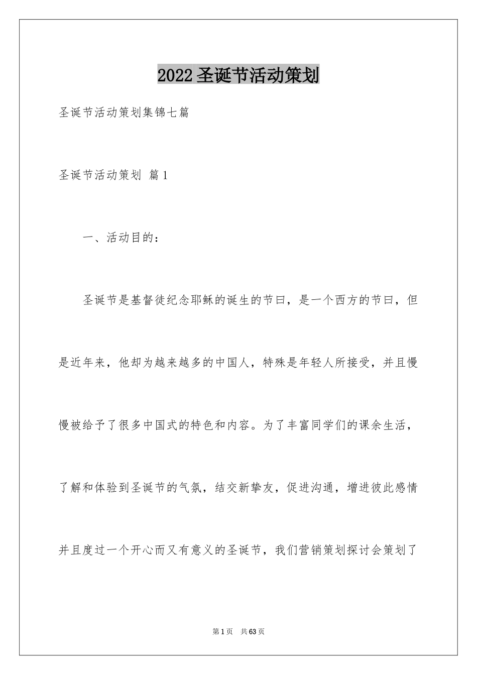 2024圣诞节活动策划_101_第1页