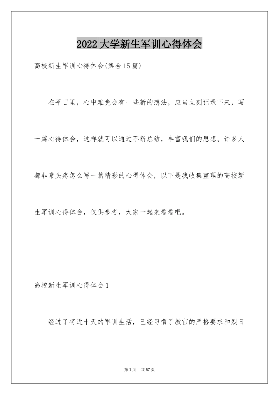 2024大学新生军训心得体会_22_第1页