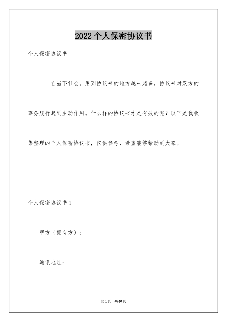 2024个人保密协议书_第1页