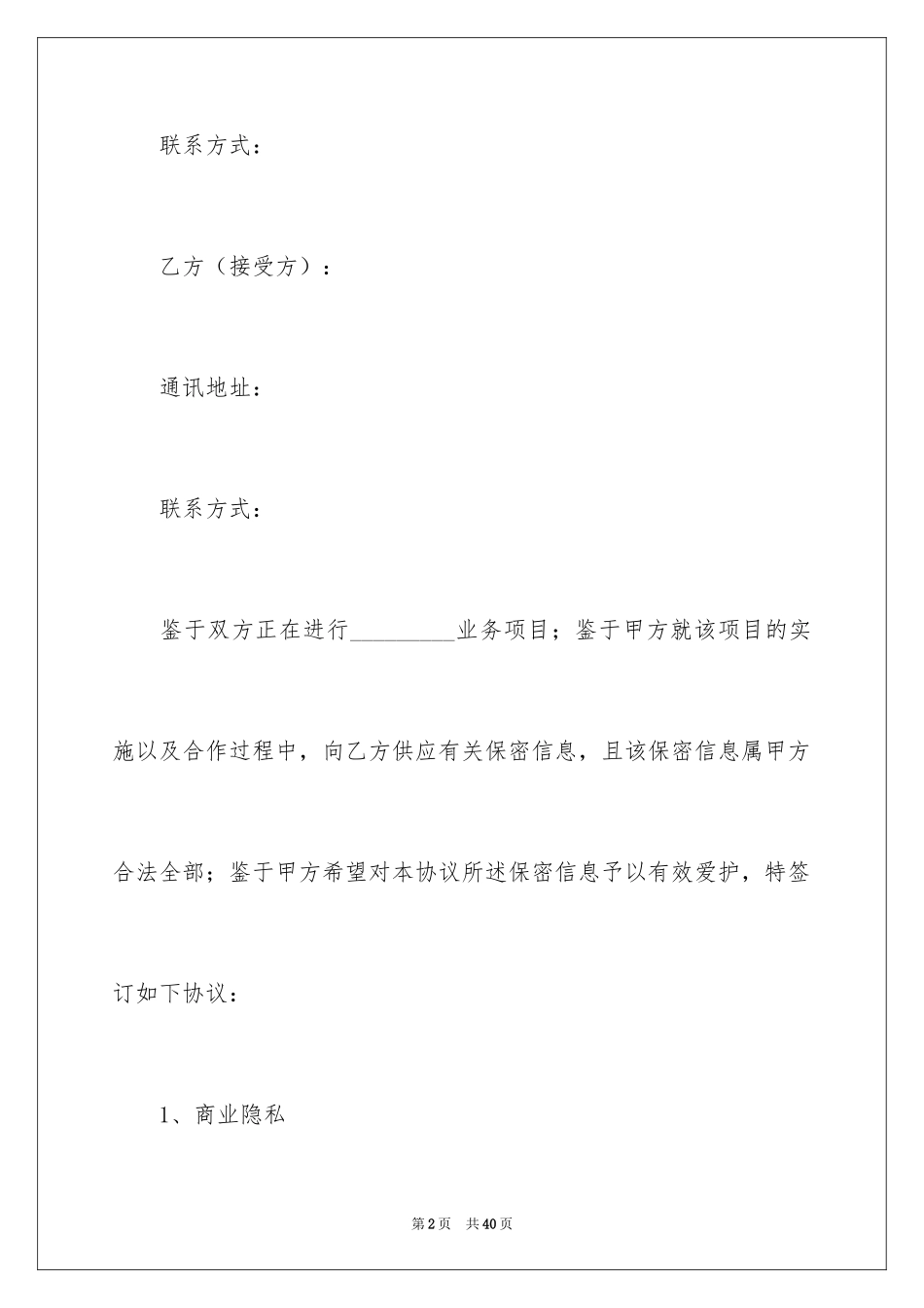 2024个人保密协议书_第2页