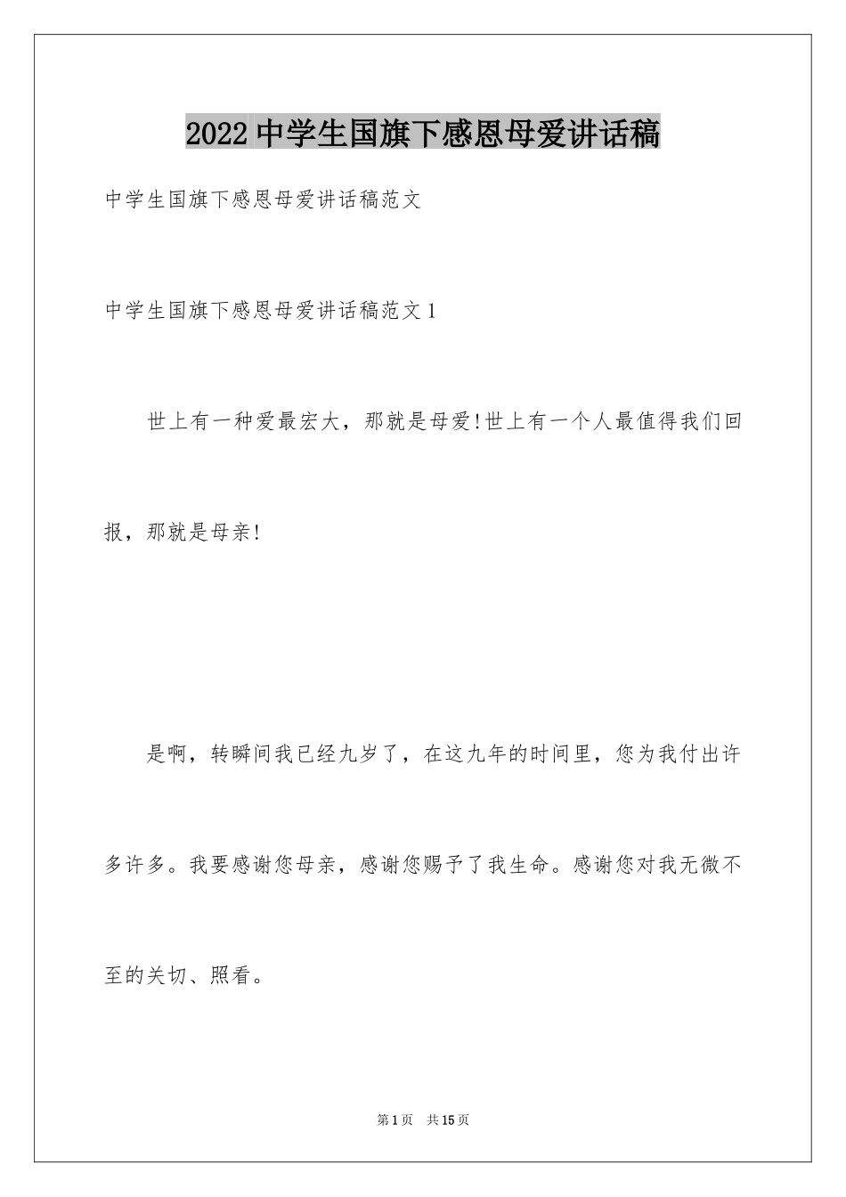 2024中学生国旗下感恩母爱讲话稿_第1页