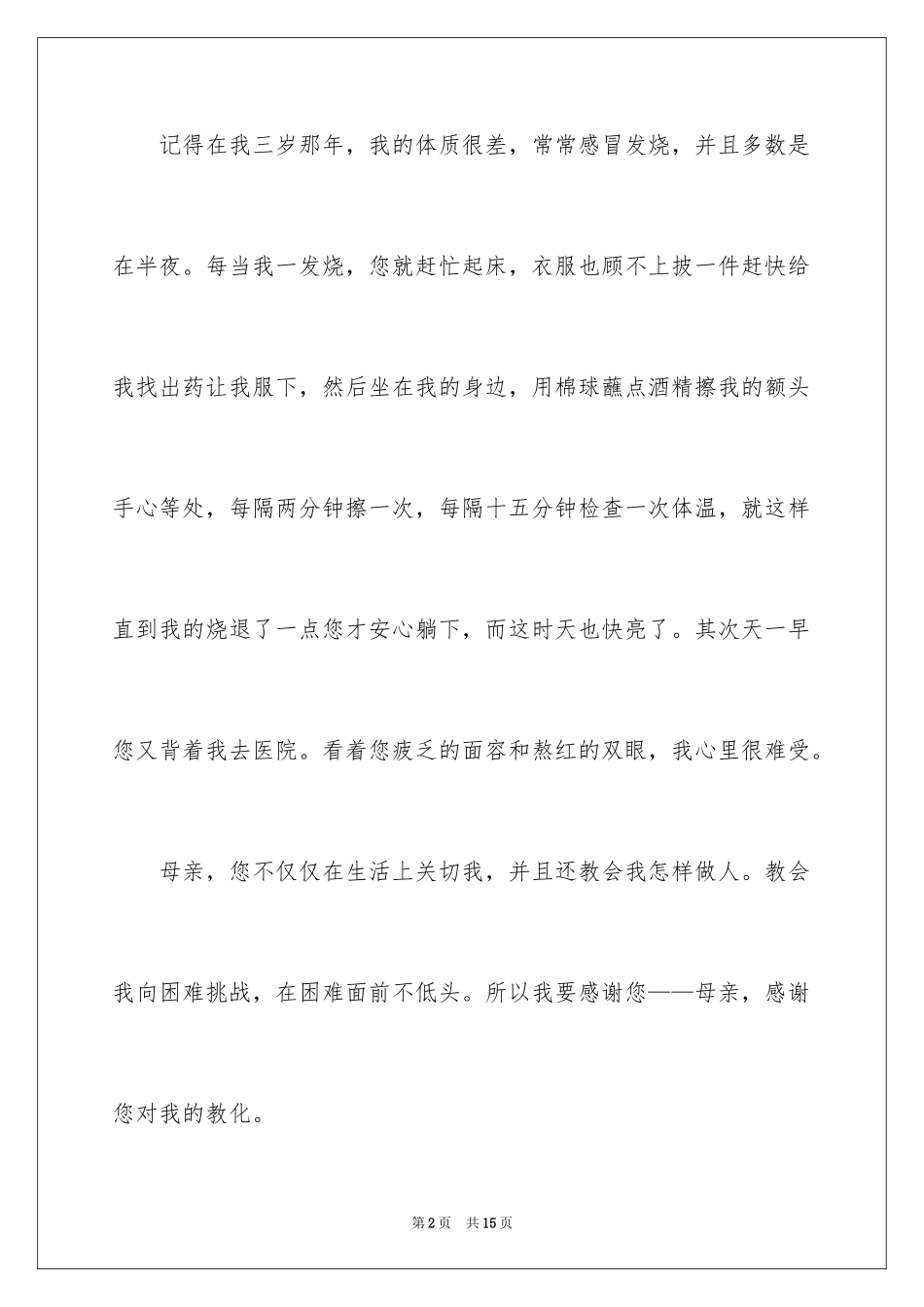 2024中学生国旗下感恩母爱讲话稿_第2页