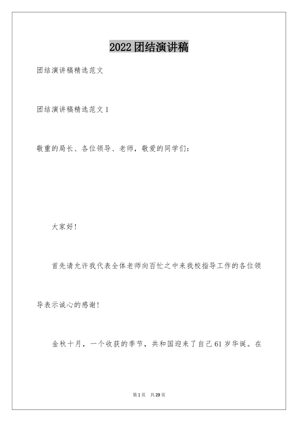 2024团结演讲稿_8_第1页