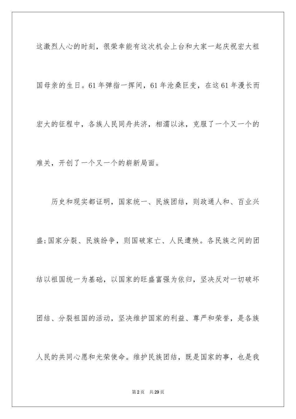 2024团结演讲稿_8_第2页