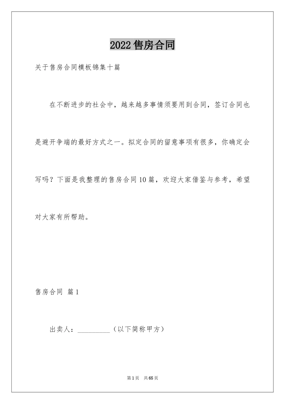 2024售房合同_68_第1页