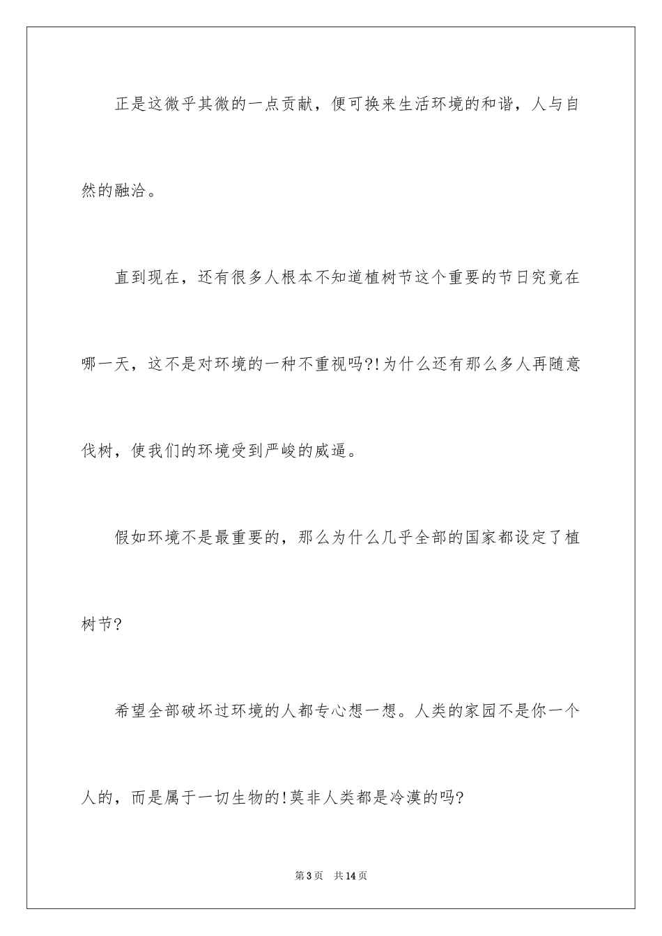 2024中学生植树节的优秀演讲稿_第3页