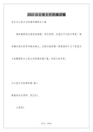 2024办公室主任的演讲稿_890