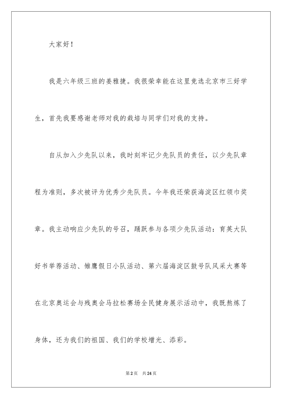 2024三好学生演讲稿_112_第2页