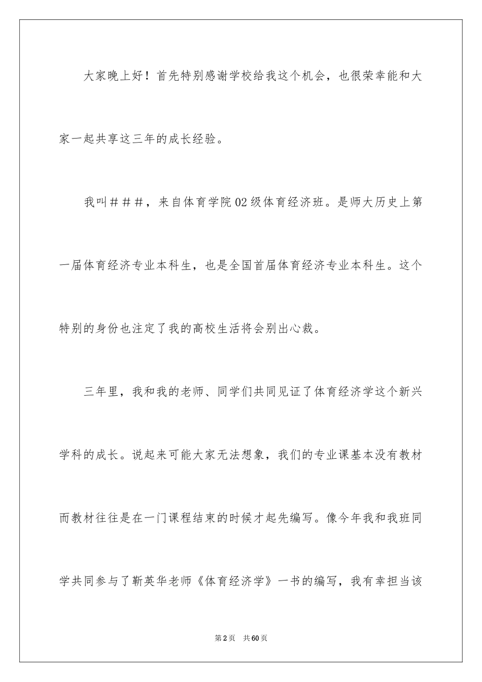 2024十佳大学生演讲稿_86_第2页
