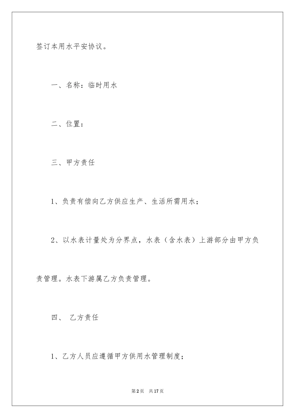 2024临时安全协议书_1_第2页