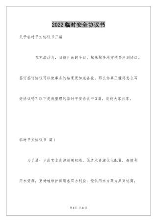 2024临时安全协议书_1