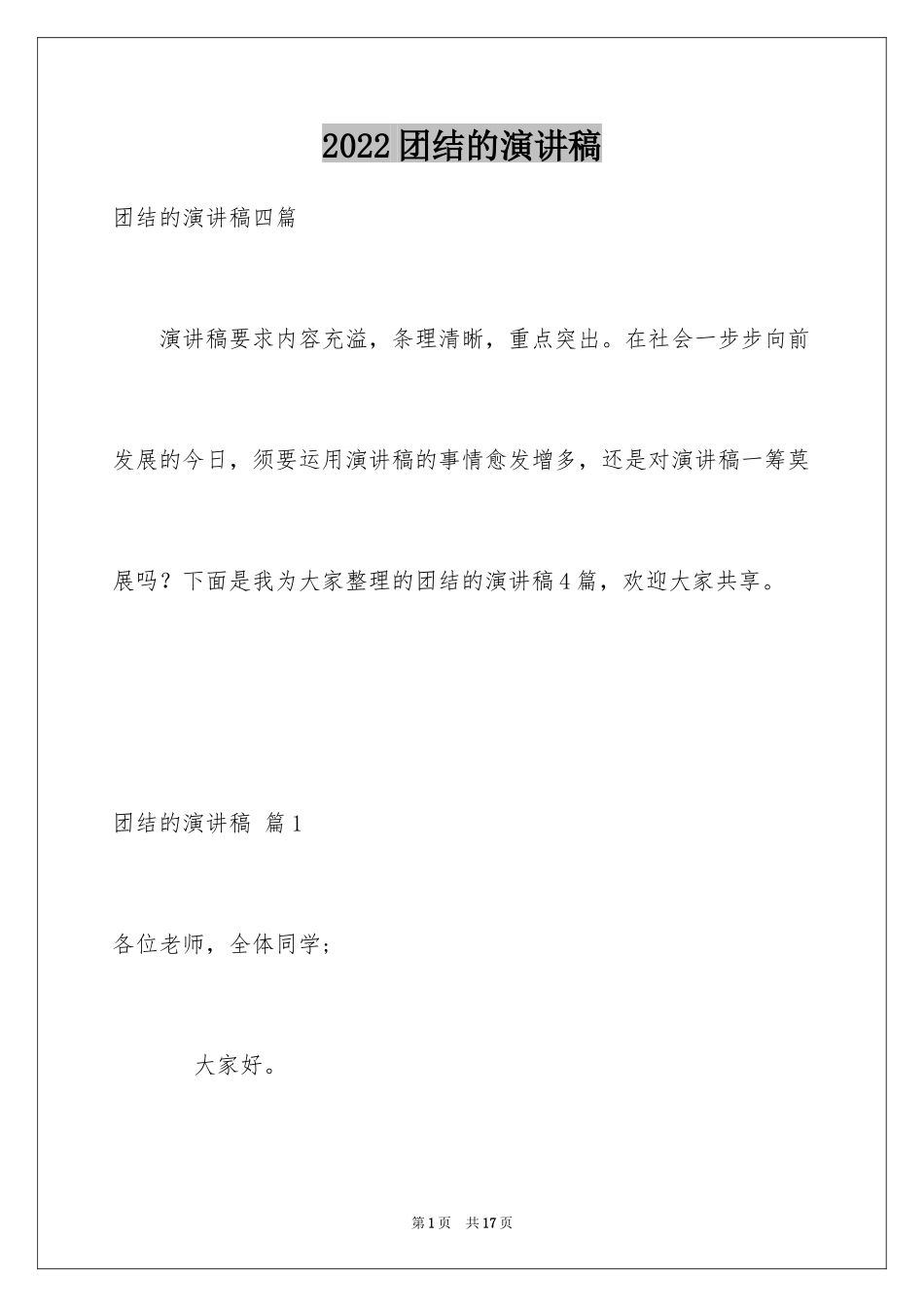 2024团结的演讲稿_561_第1页