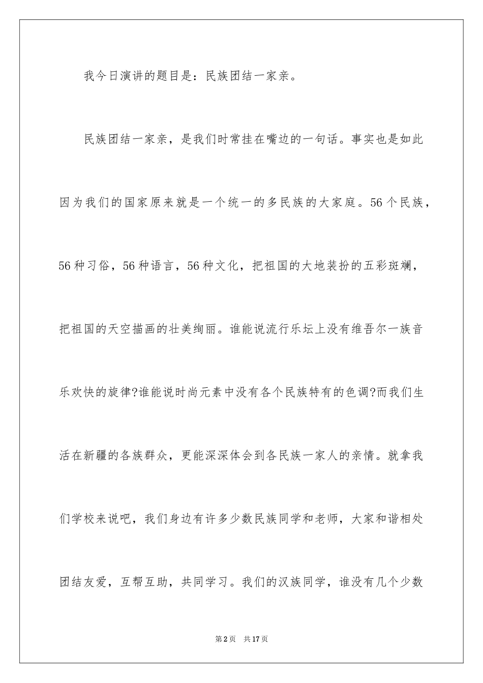 2024团结的演讲稿_561_第2页