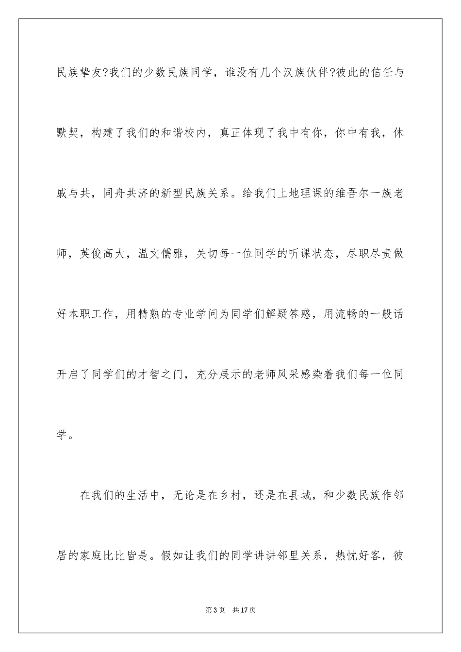 2024团结的演讲稿_561_第3页