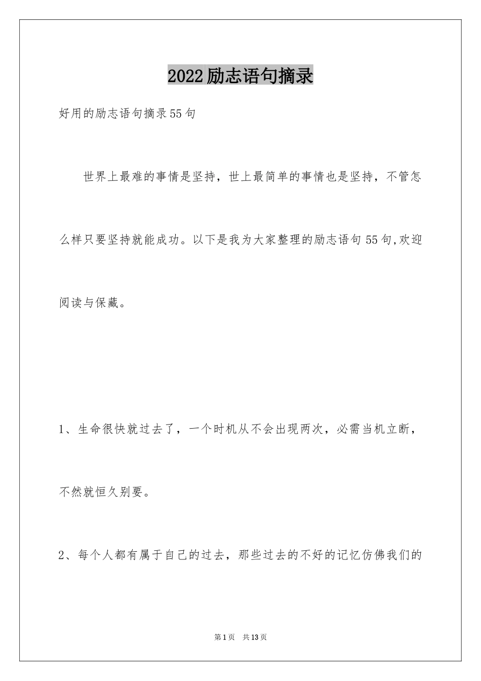 2024励志语句摘录_1_第1页