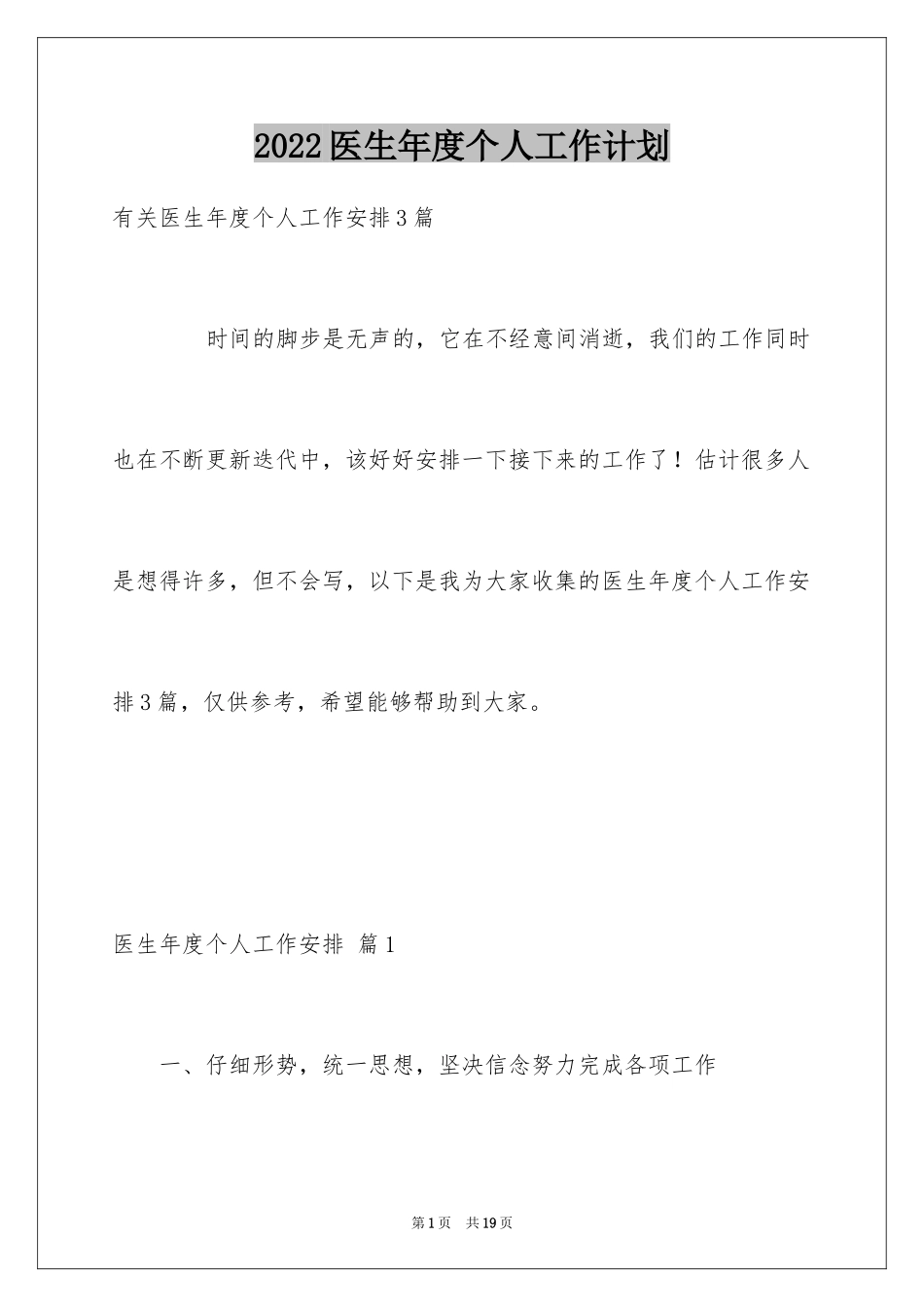 2024医生年度个人工作计划_1_第1页