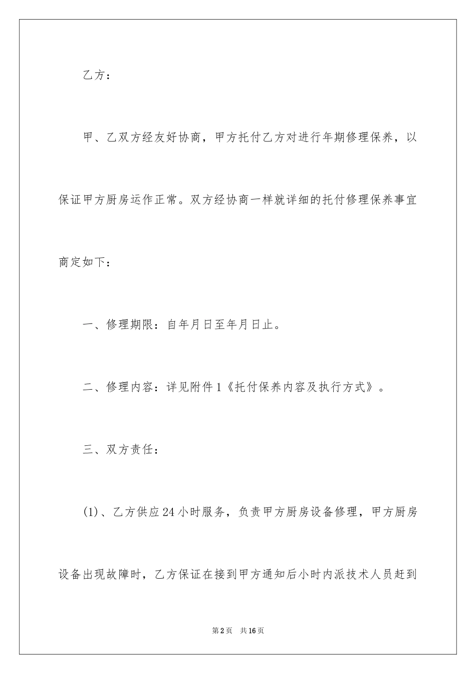 2024厨房设备维修合同_第2页