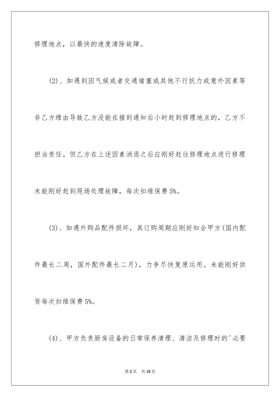 2024厨房设备维修合同_第3页