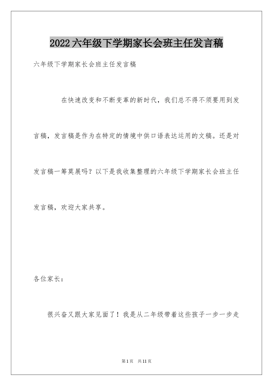 2024六年级下学期家长会班主任发言稿_2_第1页