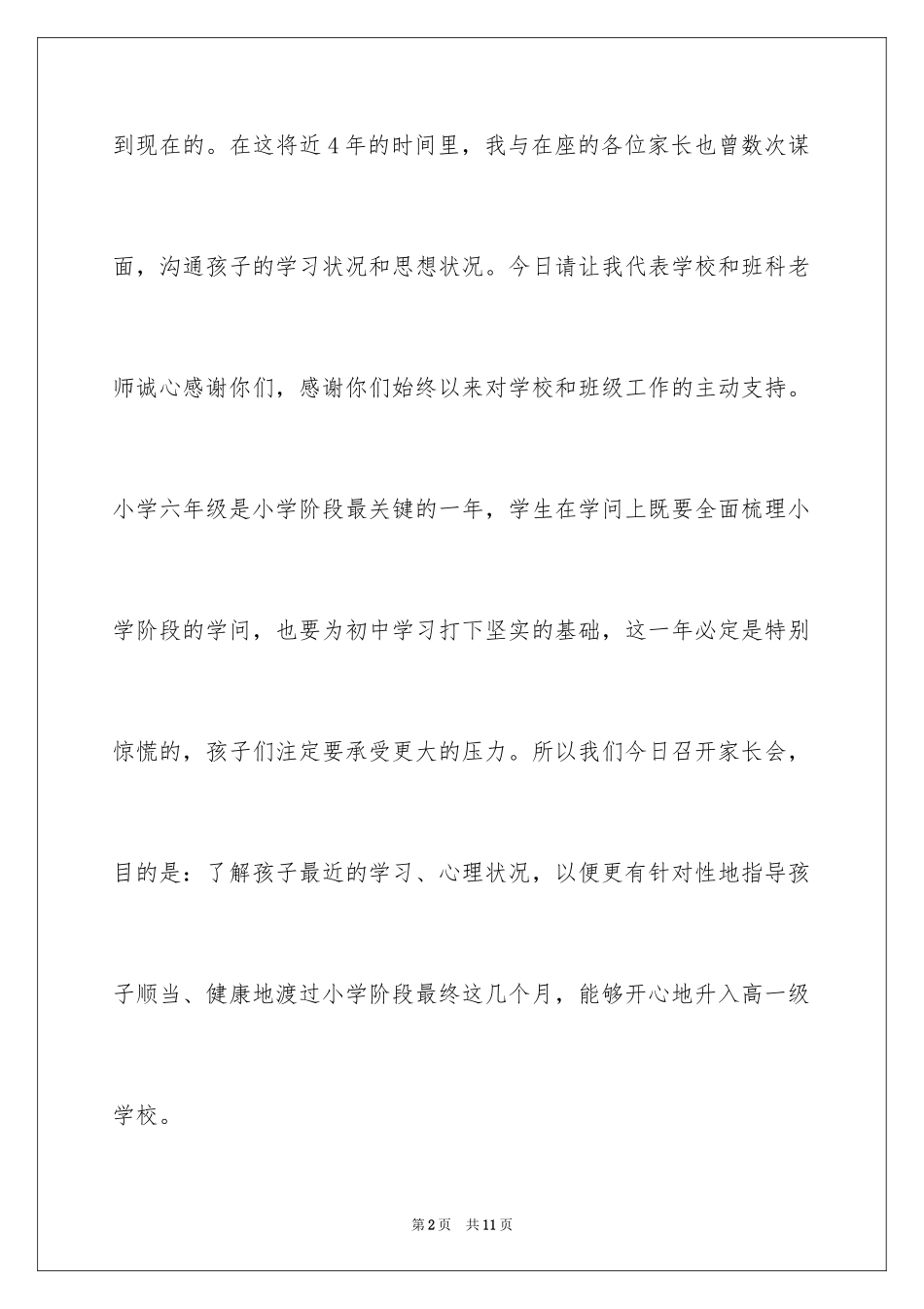 2024六年级下学期家长会班主任发言稿_2_第2页