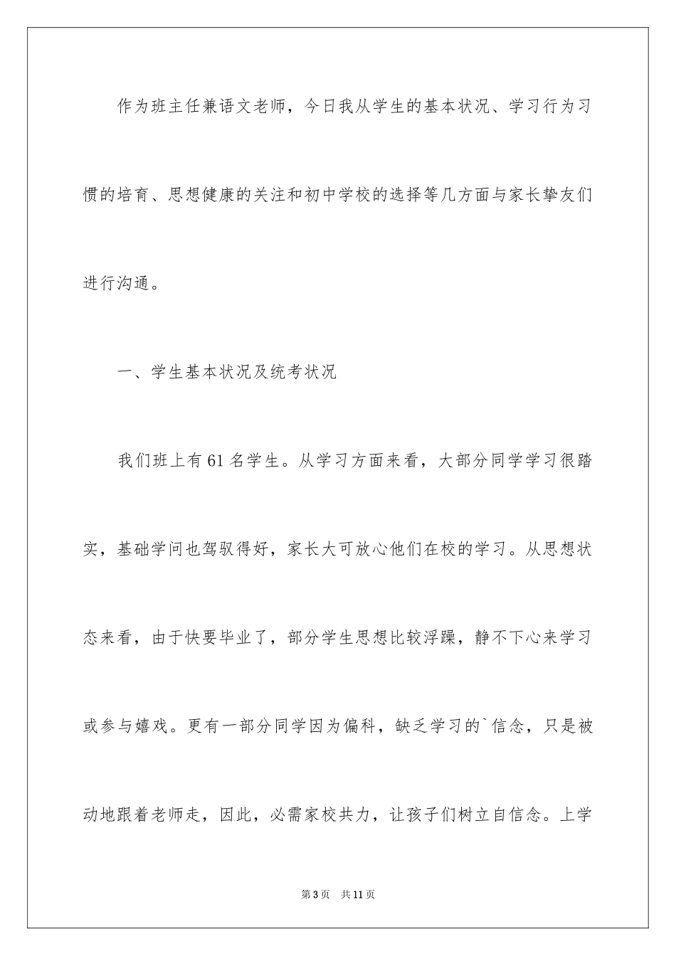 2024六年级下学期家长会班主任发言稿_2_第3页