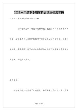 2024六年级下学期家长会班主任发言稿_2