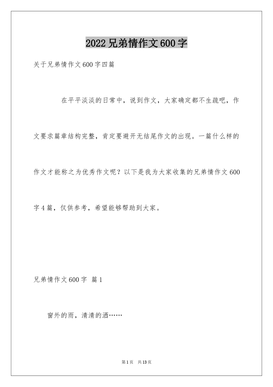 2024兄弟情作文600字_4_第1页