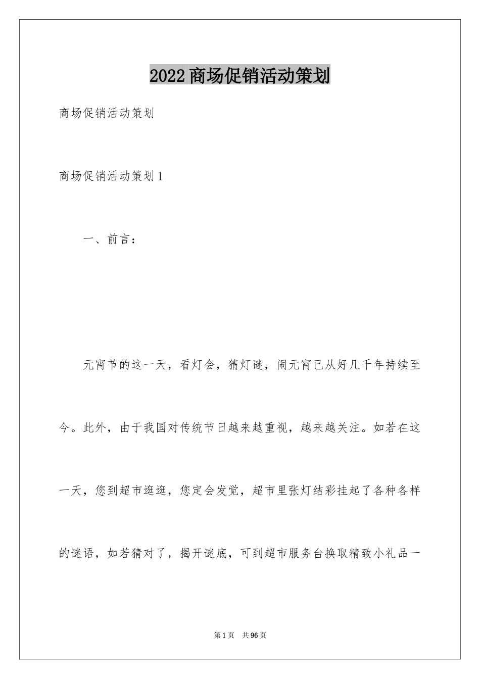 2024商场促销活动策划_2_第1页