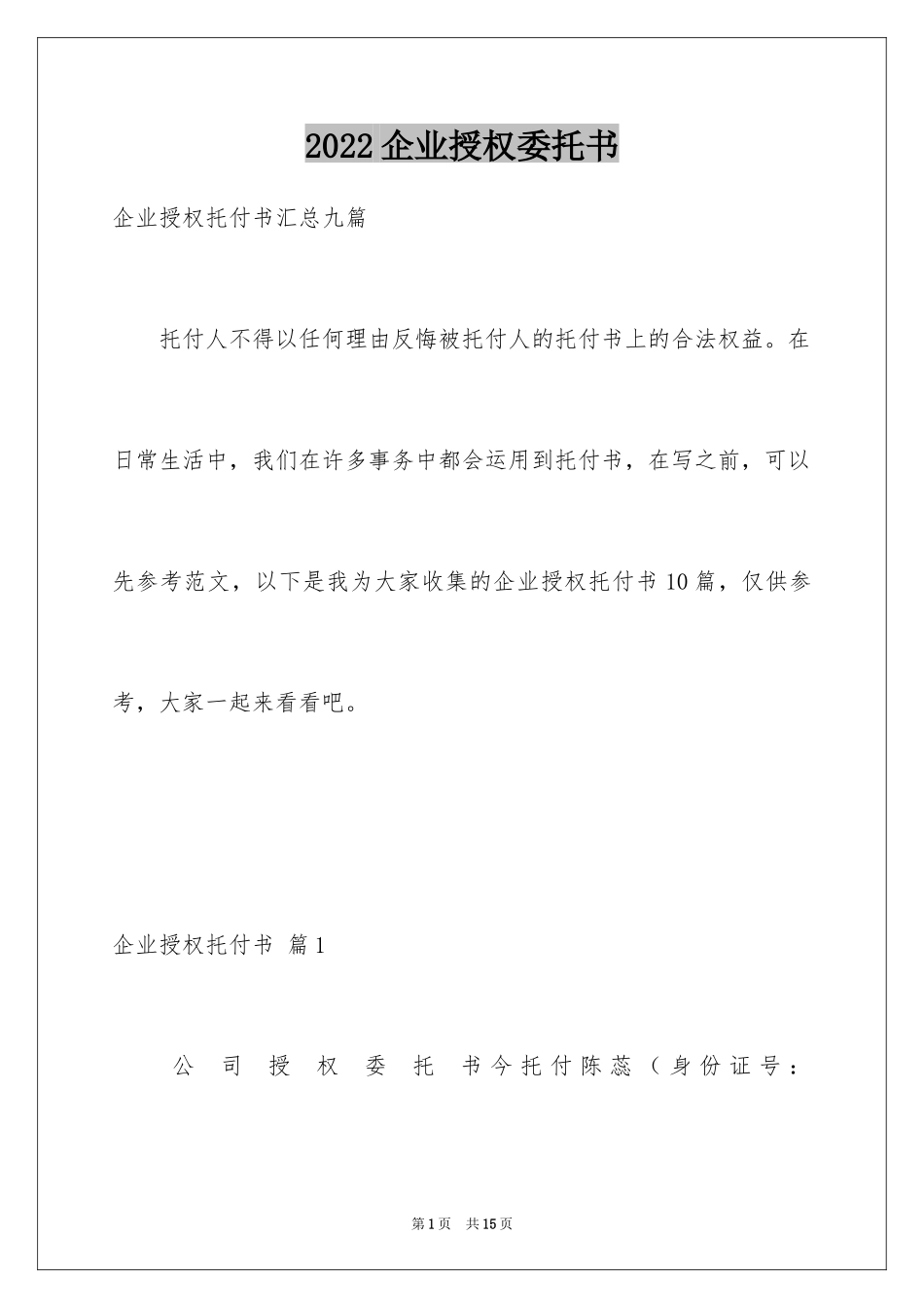 2024企业授权委托书_138_第1页