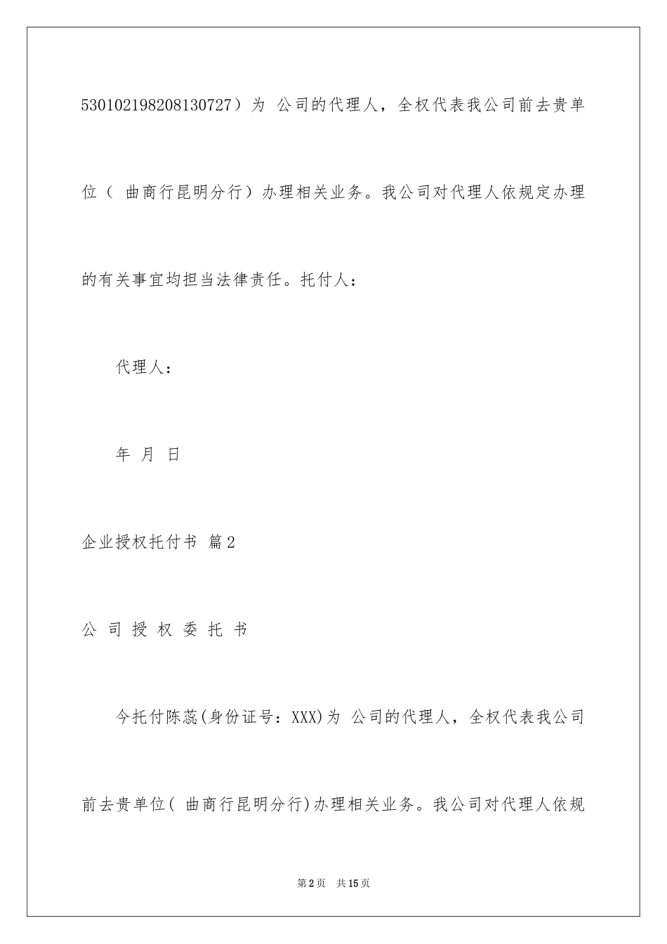 2024企业授权委托书_138_第2页