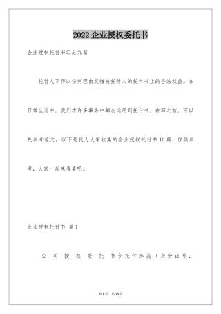 2024企业授权委托书_138