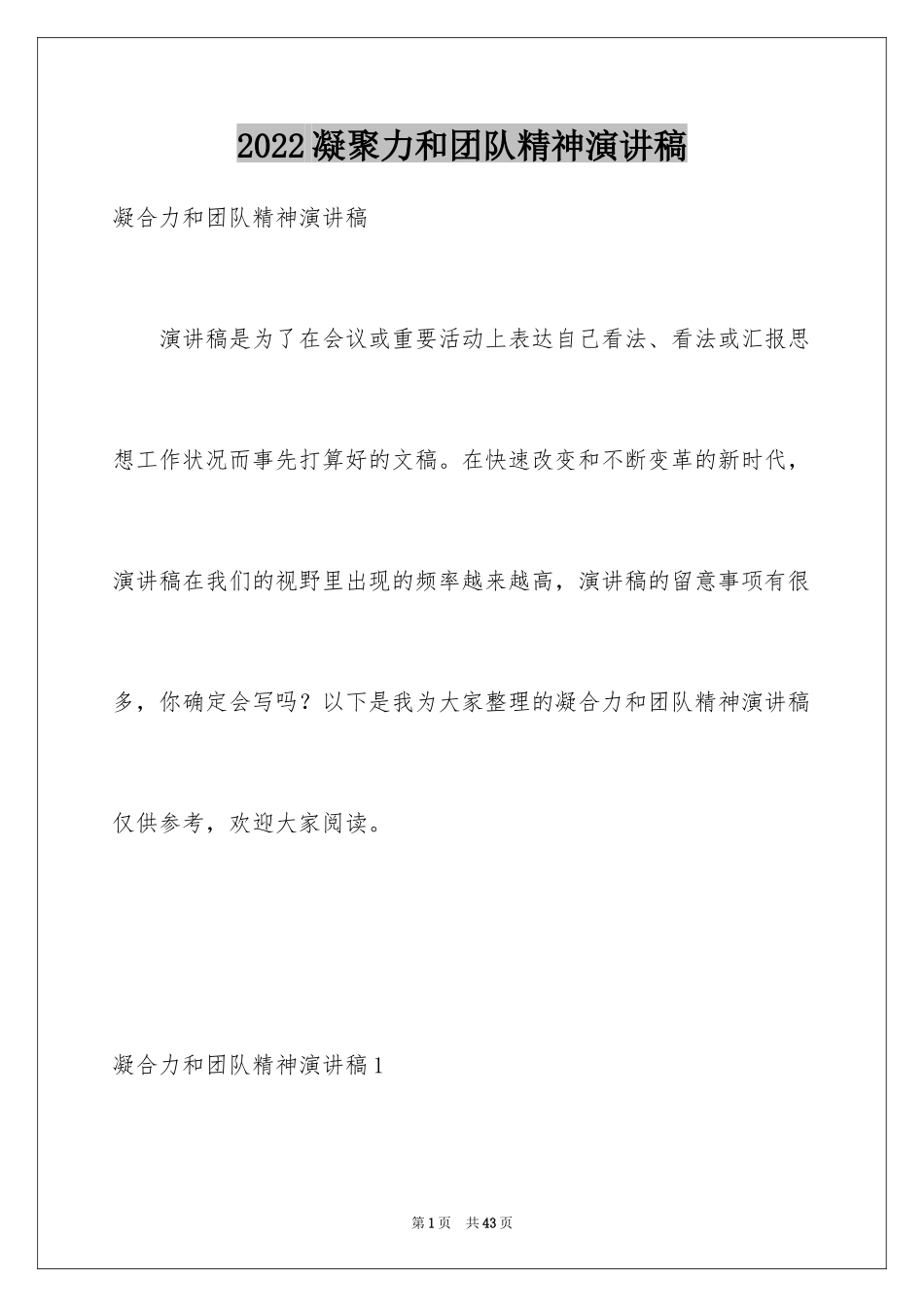 2024凝聚力和团队精神演讲稿_第1页