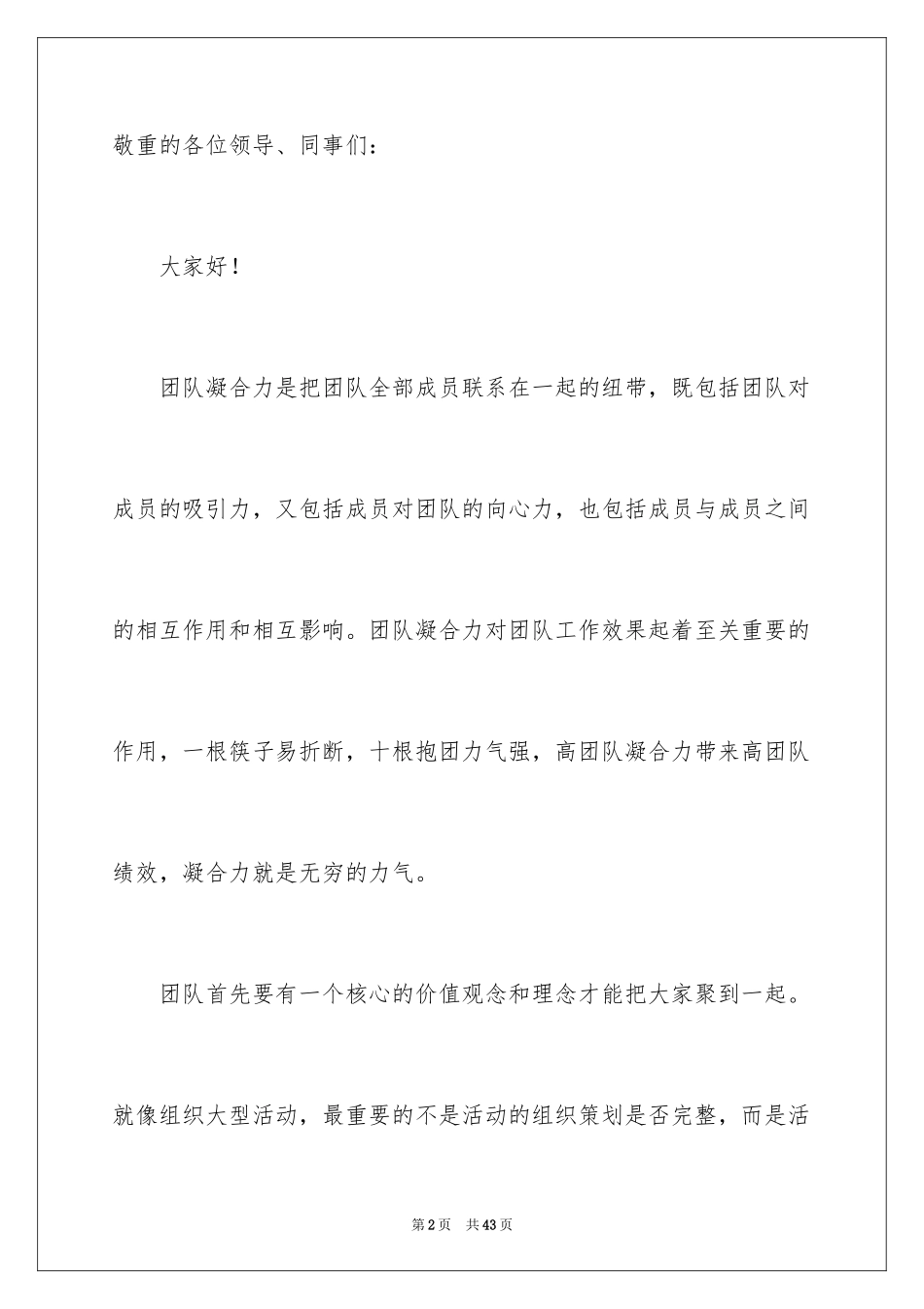 2024凝聚力和团队精神演讲稿_第2页