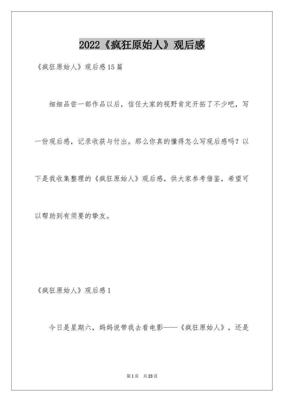 2024《疯狂原始人》观后感_11_第1页