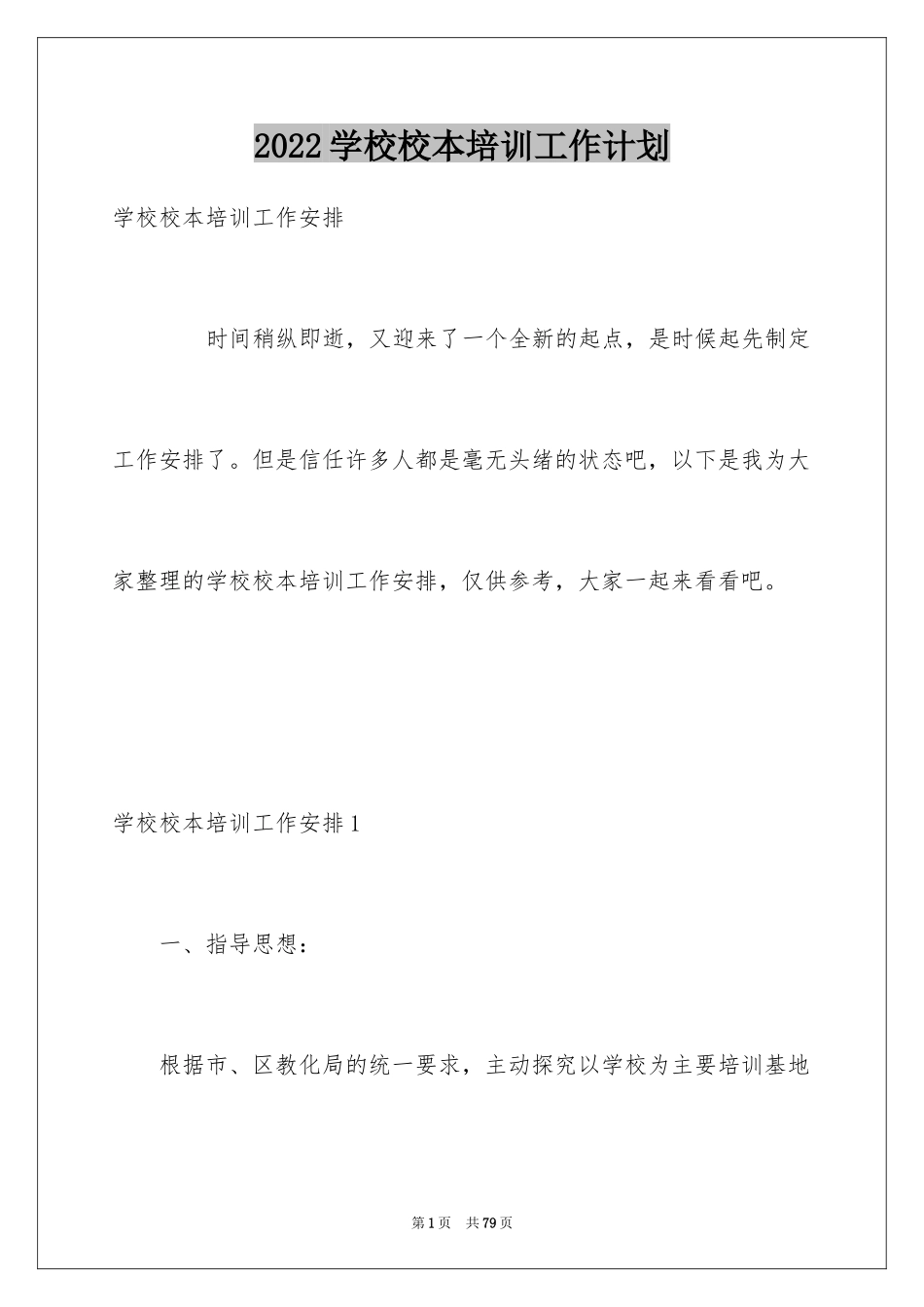 2024学校校本培训工作计划_1_第1页