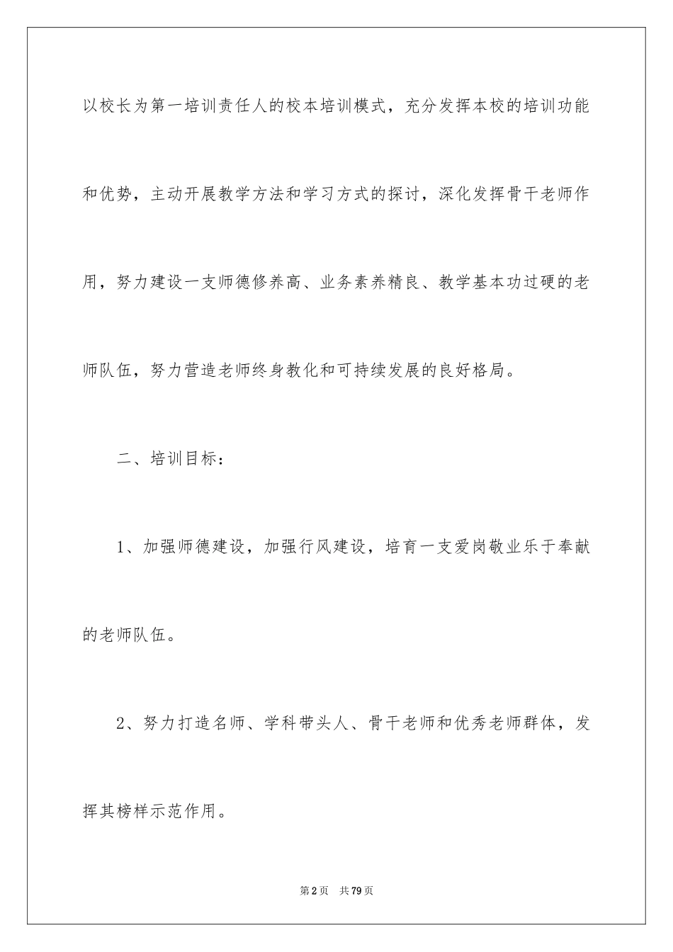 2024学校校本培训工作计划_1_第2页