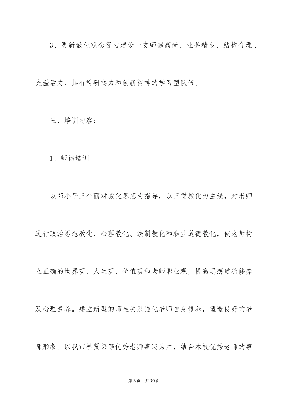 2024学校校本培训工作计划_1_第3页