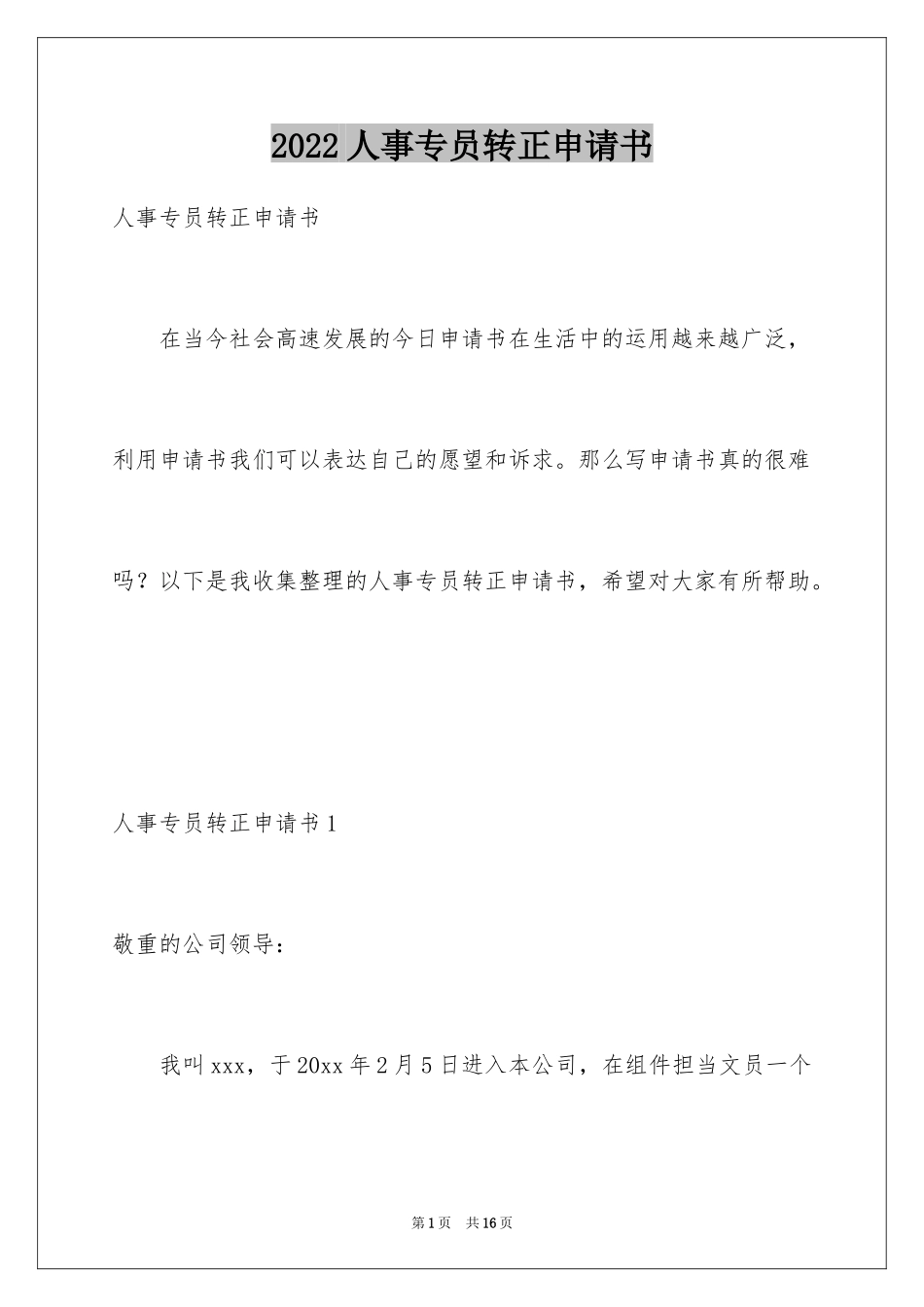 2024人事专员转正申请书_第1页