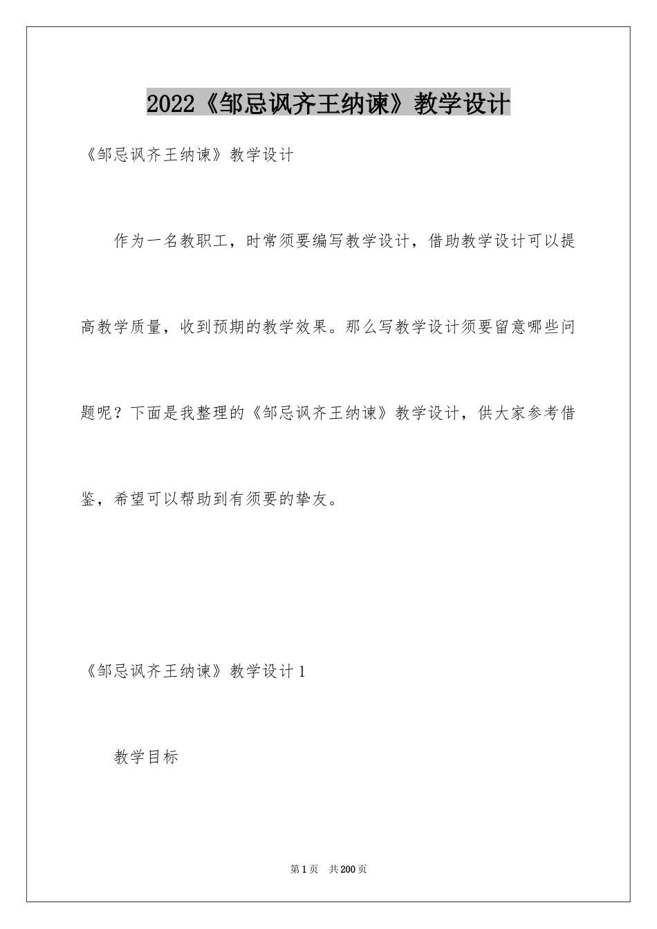 2024《邹忌讽齐王纳谏》教学设计_4_第1页