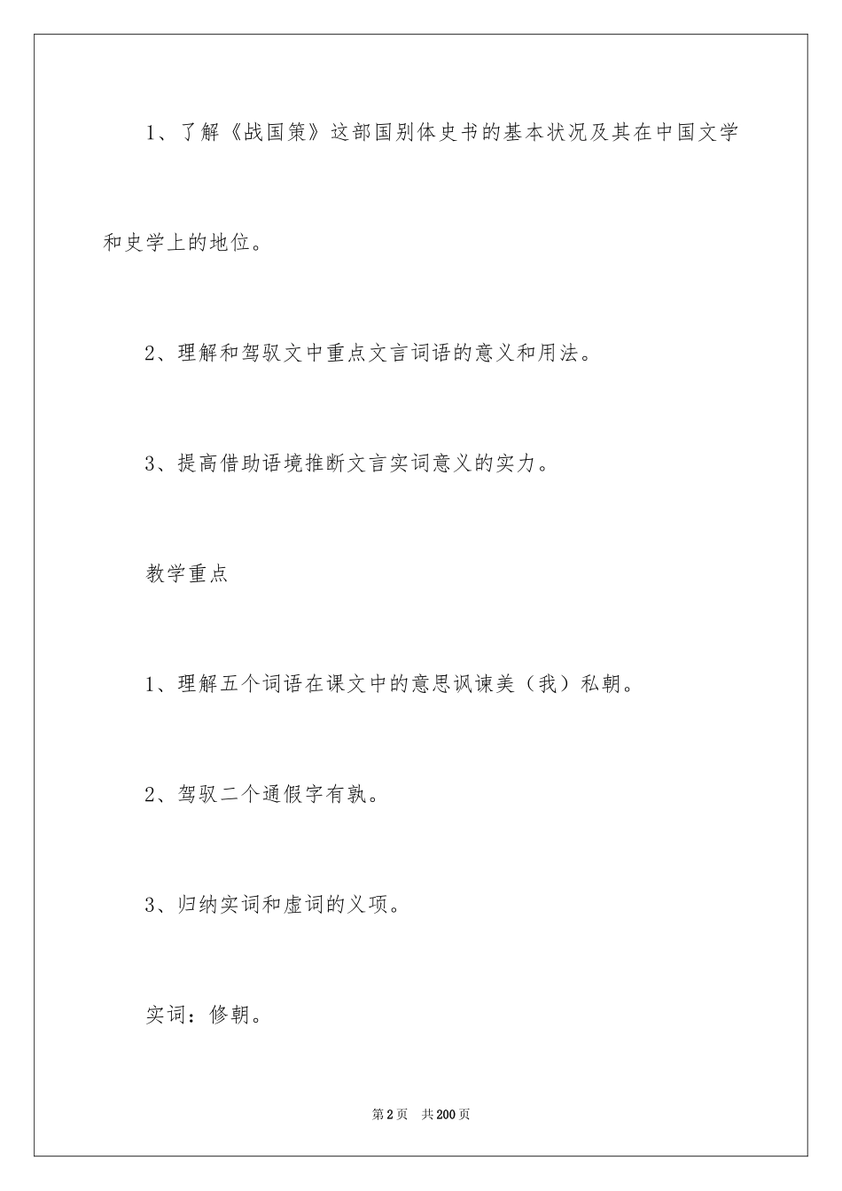 2024《邹忌讽齐王纳谏》教学设计_4_第2页