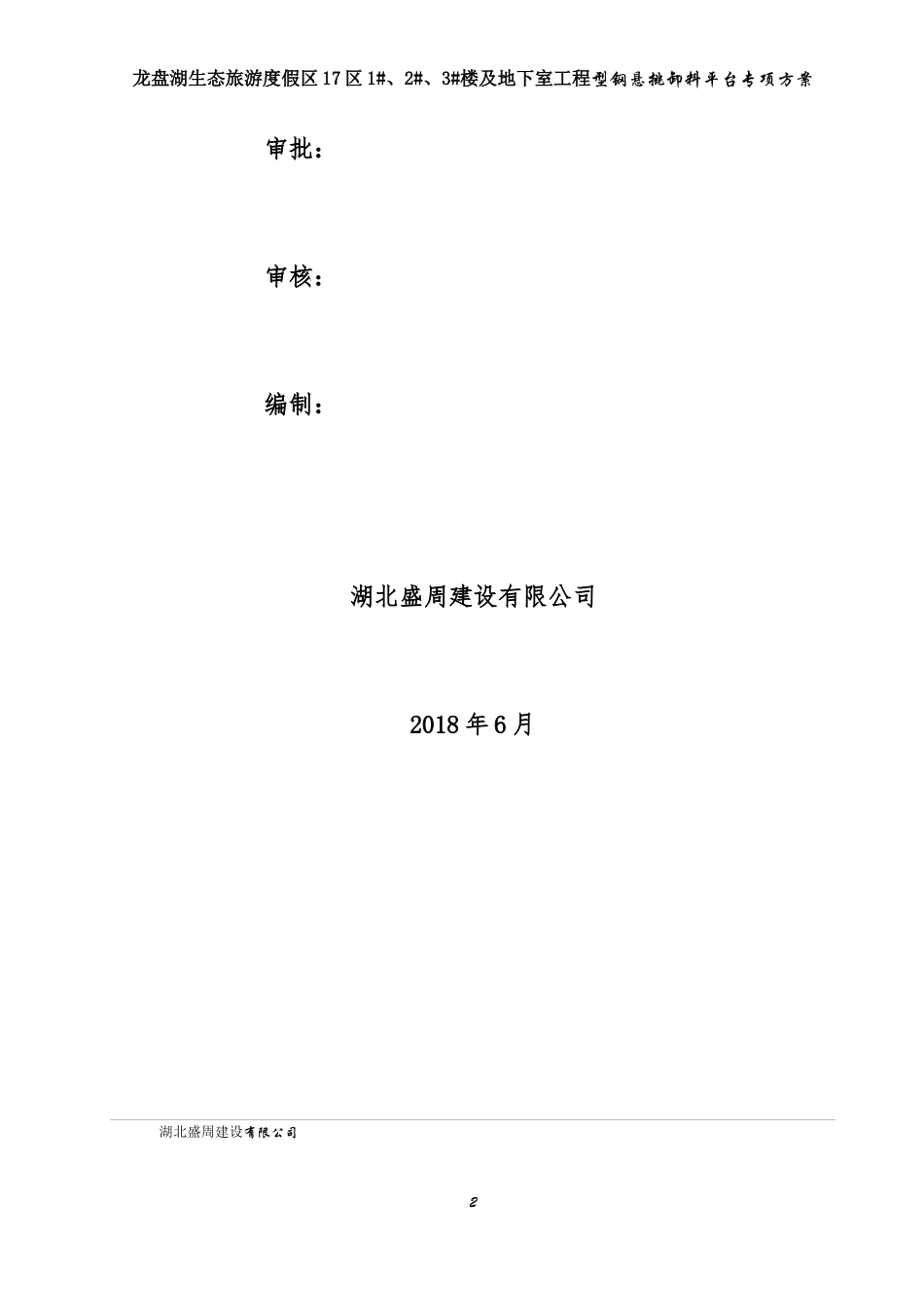 某楼及地下室工程型钢悬挑卸料平台专项方案_第2页