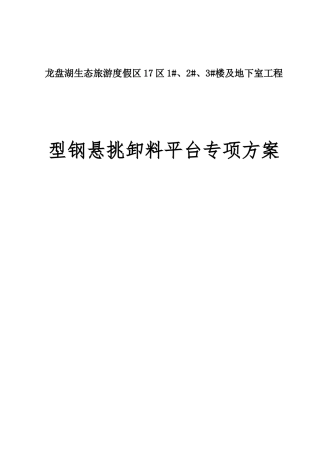 某楼及地下室工程型钢悬挑卸料平台专项方案