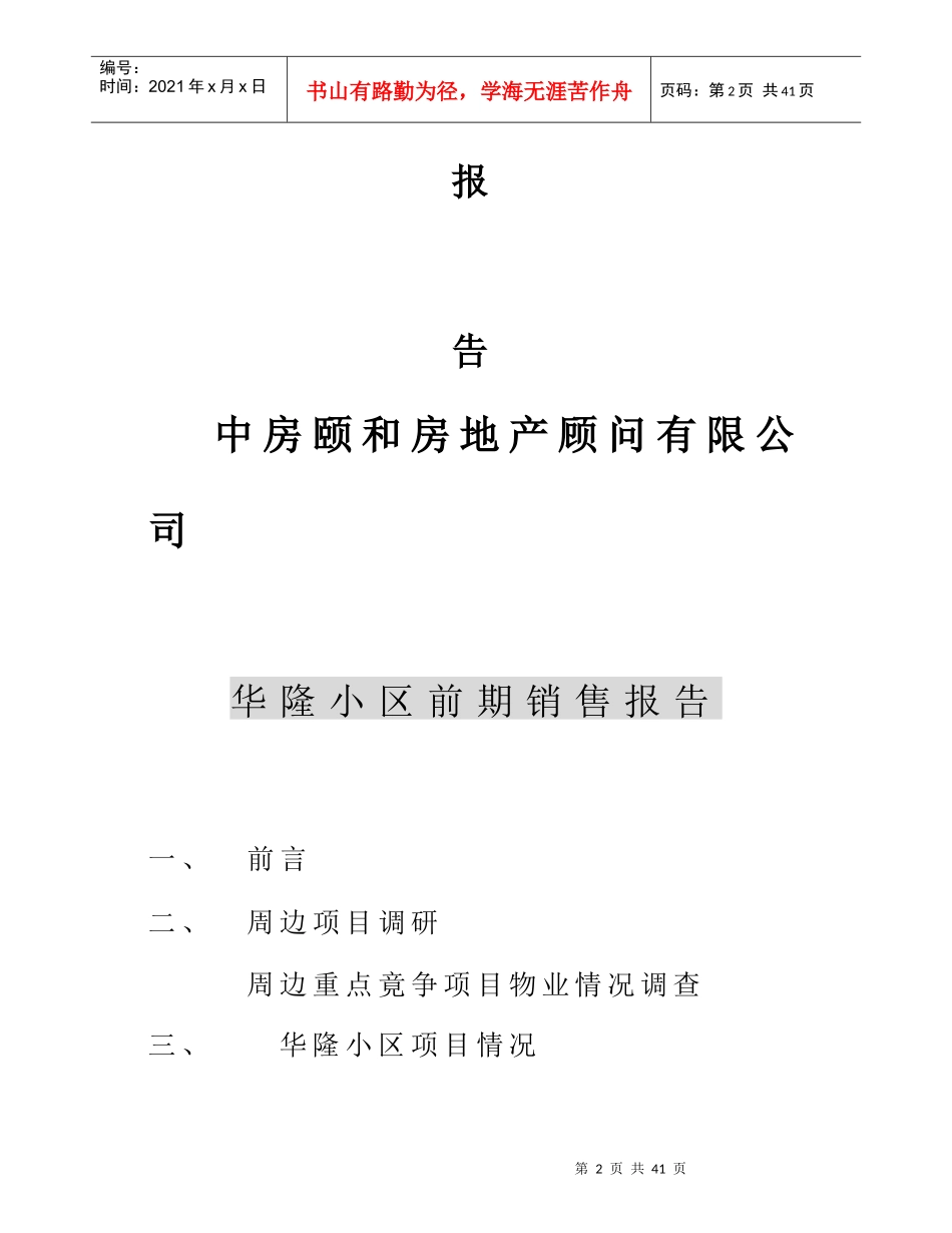 某华隆小区房地产公司前期销售报告_第2页