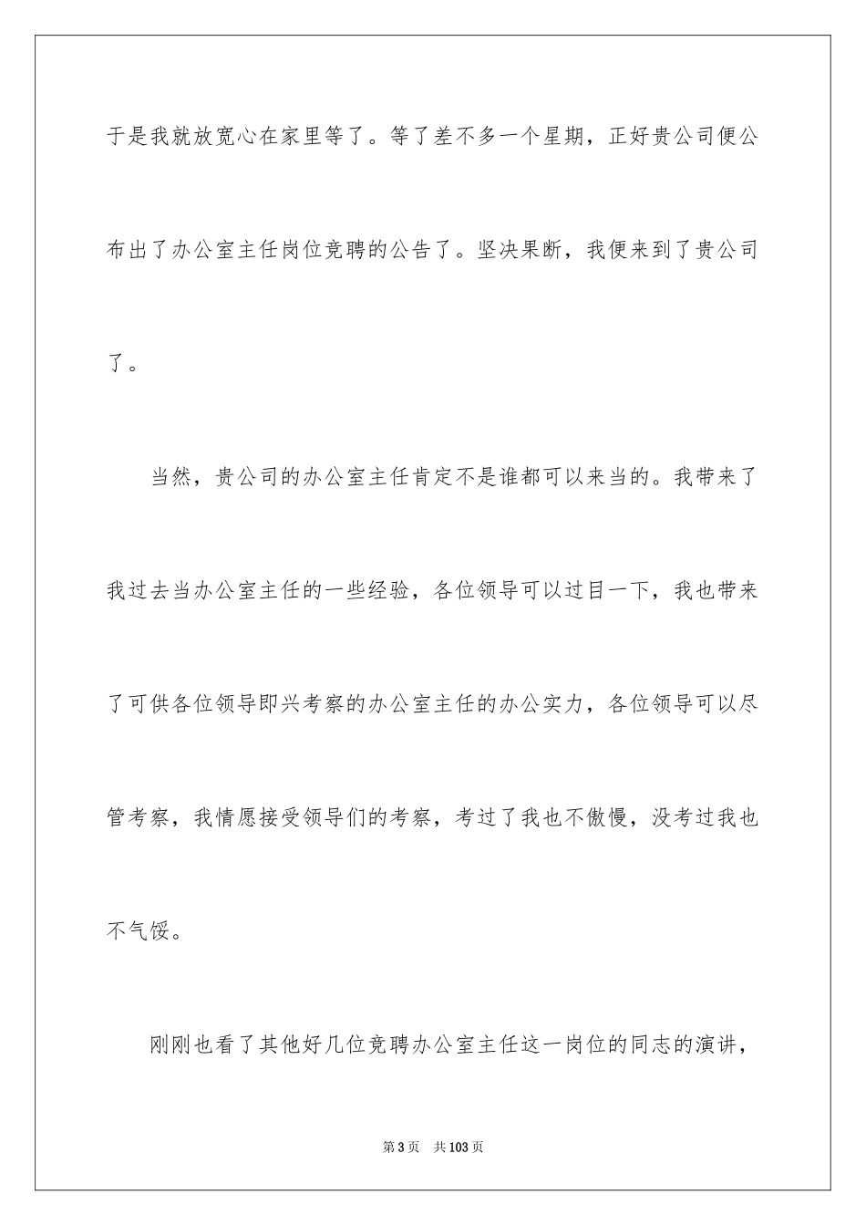 2024办公室主任岗位竞聘演讲稿_207_第3页