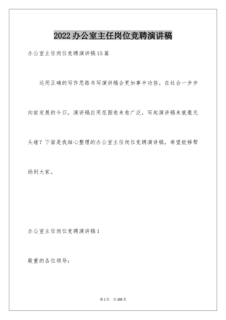 2024办公室主任岗位竞聘演讲稿_207