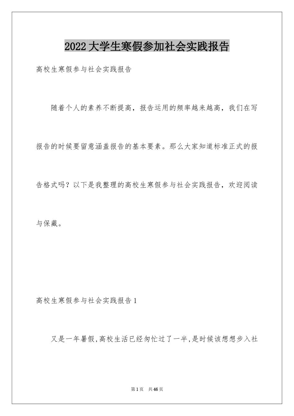 2024大学生寒假参加社会实践报告_1_第1页