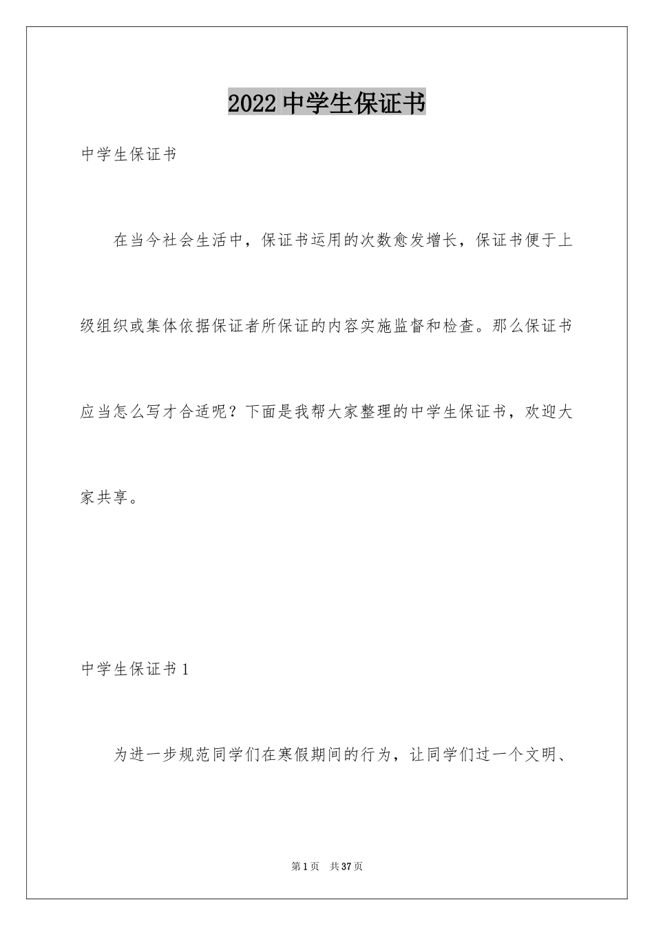 2024中学生保证书_第1页