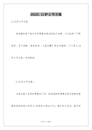 20245.12护士节方案