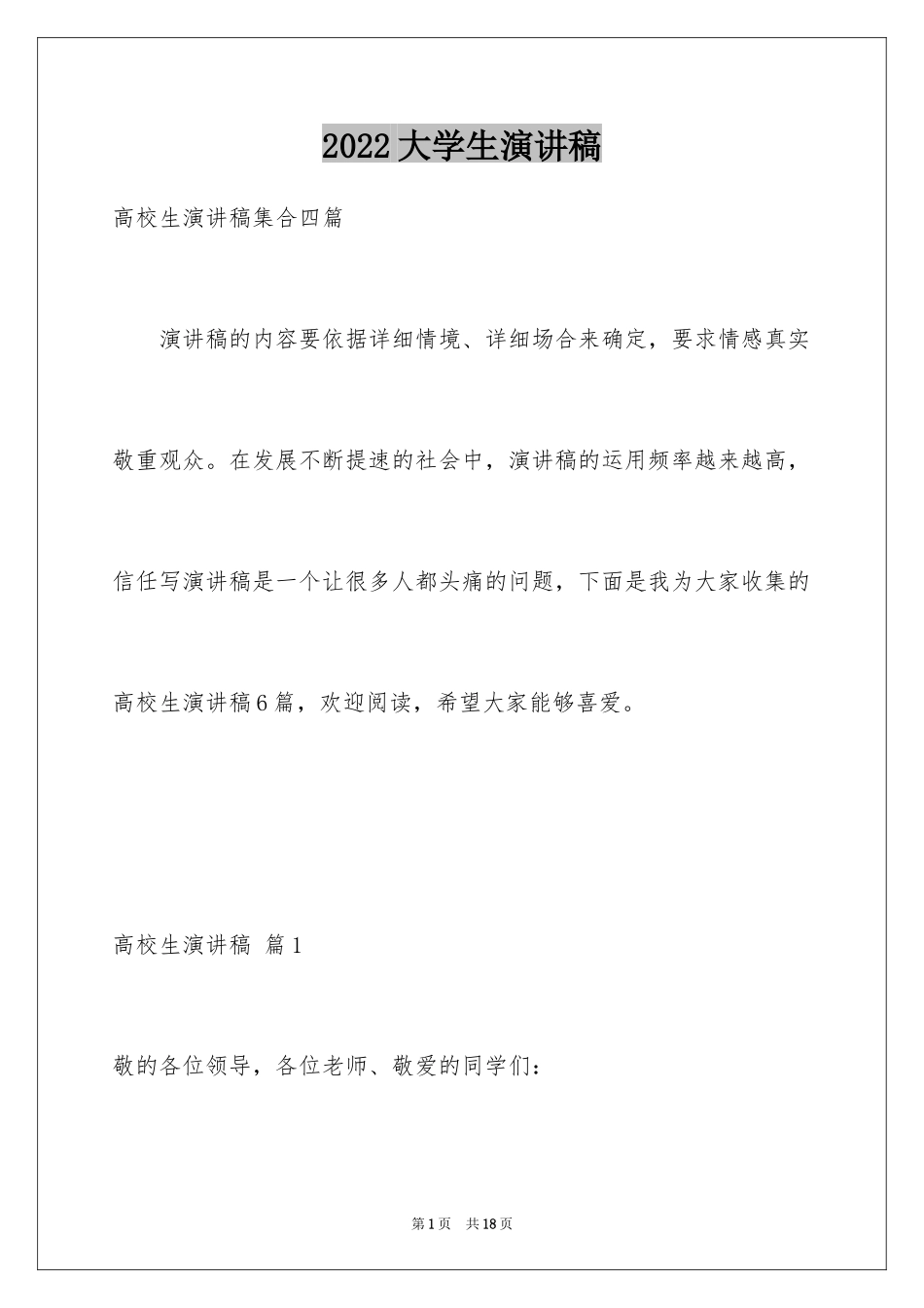 2024大学生演讲稿_1311_第1页